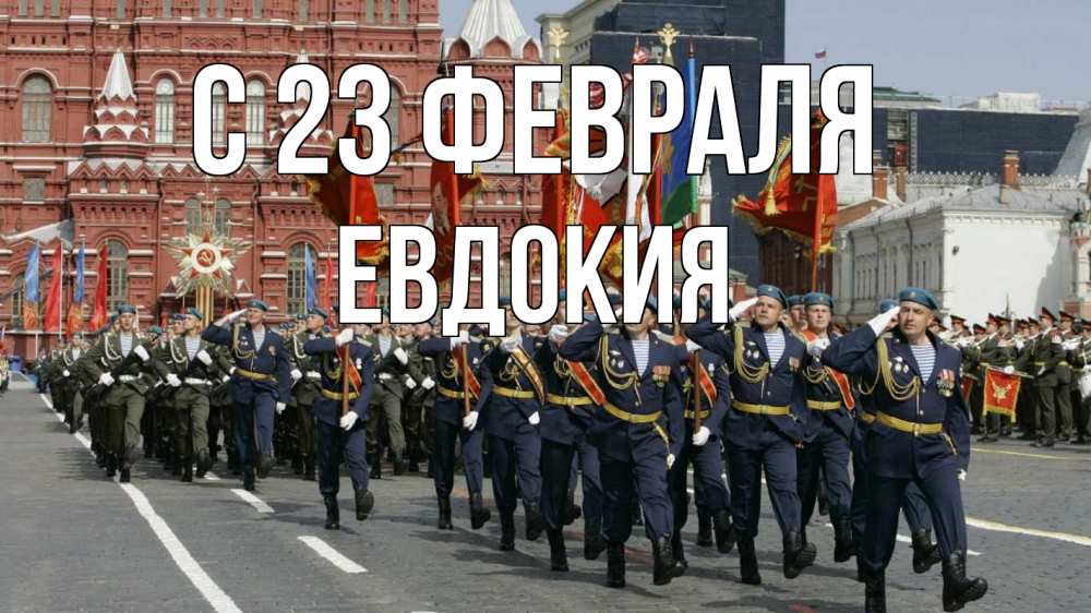 Открытка на каждый день с именем, Евдокия С 23 февраля 23 февраля Прикольная открытка с пожеланием онлайн скачать бесплатно 
