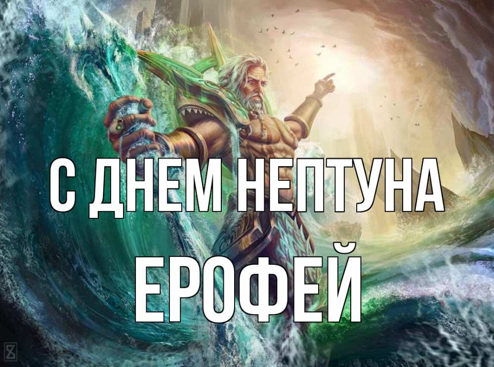 Открытка на каждый день с именем, Ерофей С днем нептуна с днем Нептуна Прикольная открытка с пожеланием онлайн скачать бесплатно 