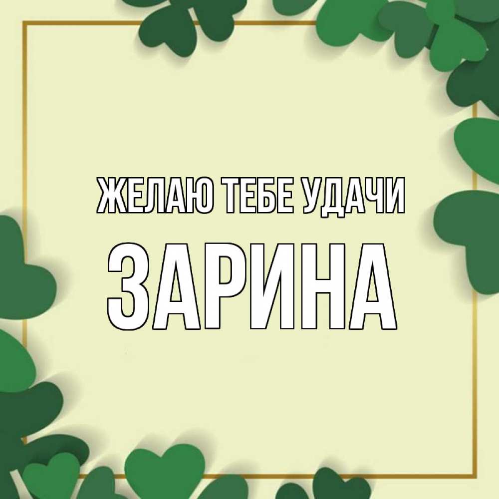 Открытка на каждый день с именем, Зарина Желаю тебе удачи рамка 2 Прикольная открытка с пожеланием онлайн скачать бесплатно 