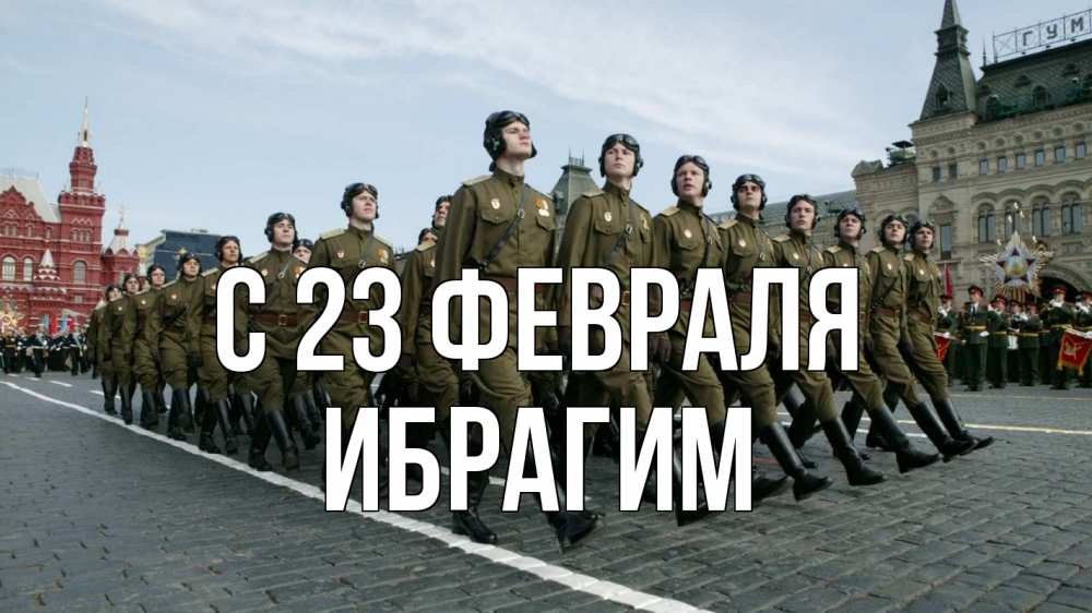 Открытка на каждый день с именем, Ибрагим С 23 февраля 23 февраля Прикольная открытка с пожеланием онлайн скачать бесплатно 