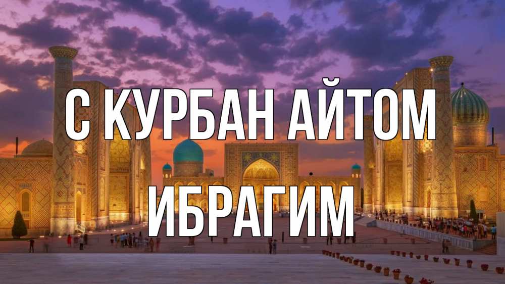 Открытка на каждый день с именем, Ибрагим С курбан айтом мечеть Прикольная открытка с пожеланием онлайн скачать бесплатно 