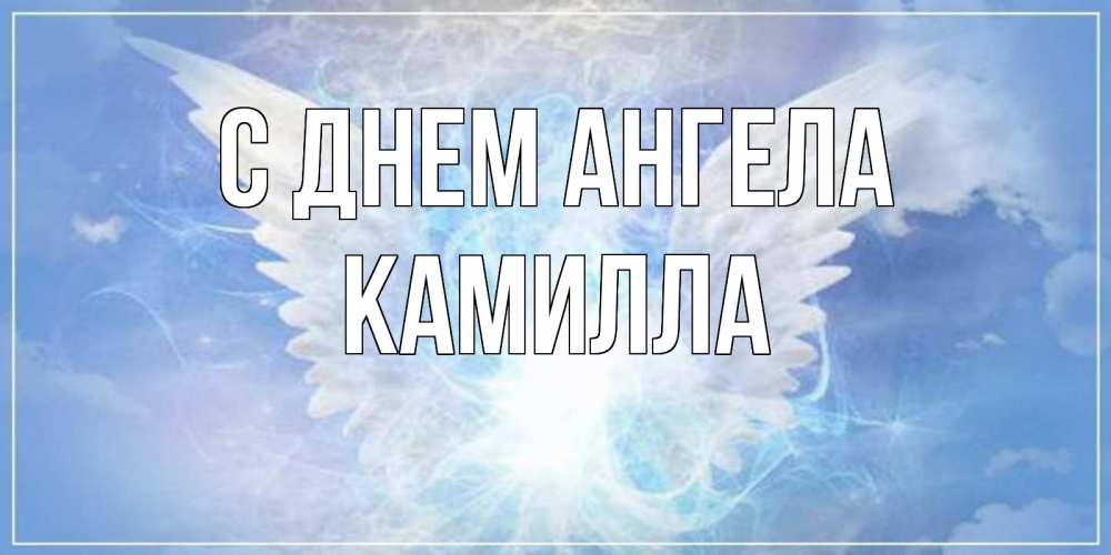 Открытка на каждый день с именем, Камилла С днем ангела Белый ангел на небе 1 Прикольная открытка с пожеланием онлайн скачать бесплатно 