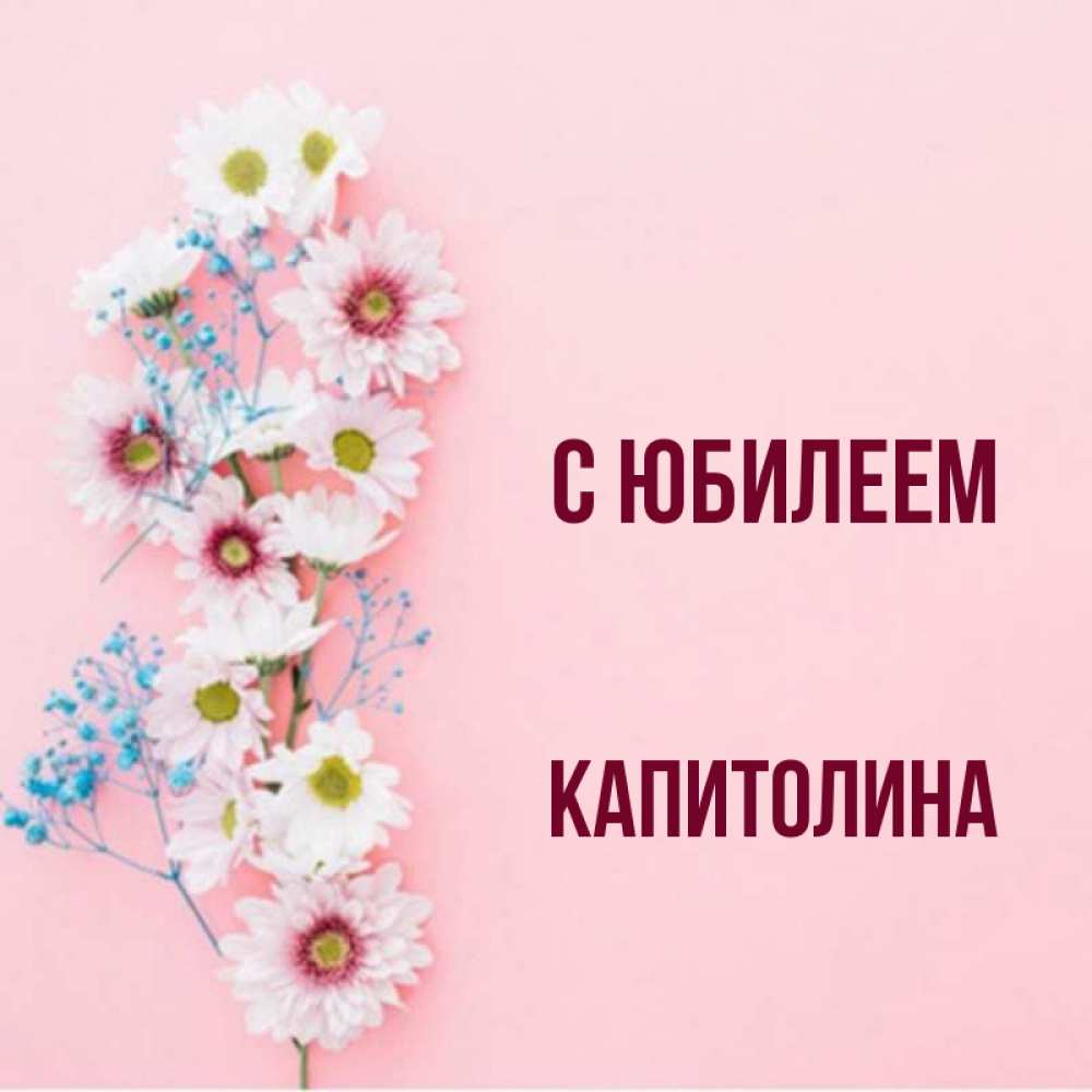 Открытка на каждый день с именем, Капитолина С юбилеем Родная моя с днем рождения тебя картинка с цветами белыми и голубыми Прикольная открытка с пожеланием онлайн скачать бесплатно 