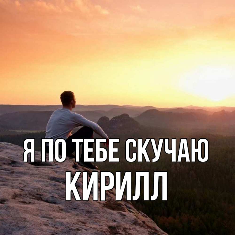 Открытка на каждый день с именем, Кирилл Я по тебе скучаю открытка про скучашки 1 Прикольная открытка с пожеланием онлайн скачать бесплатно 