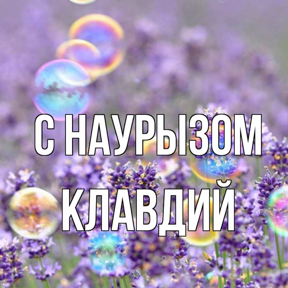 Открытка на каждый день с именем, Клавдий С наурызом цветы Прикольная открытка с пожеланием онлайн скачать бесплатно 