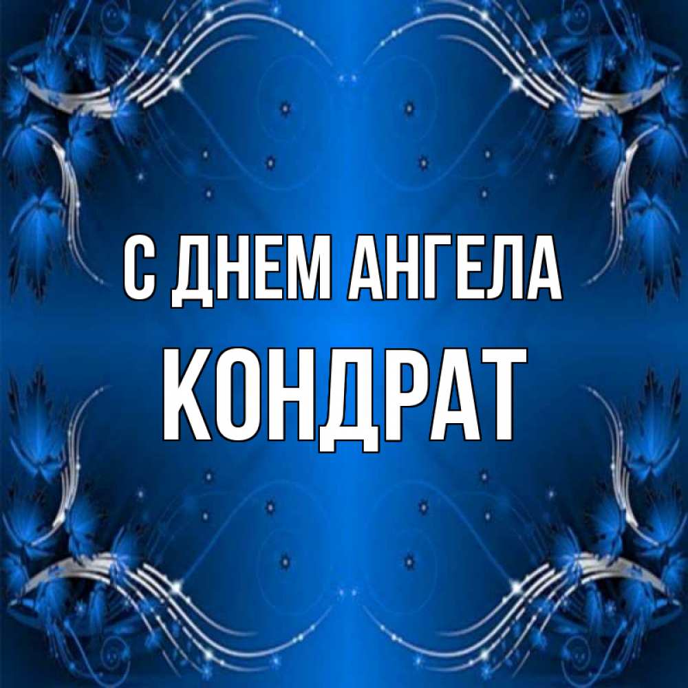 Открытка на каждый день с именем, Кондрат С днем ангела красивая рамочка с узорами Прикольная открытка с пожеланием онлайн скачать бесплатно 