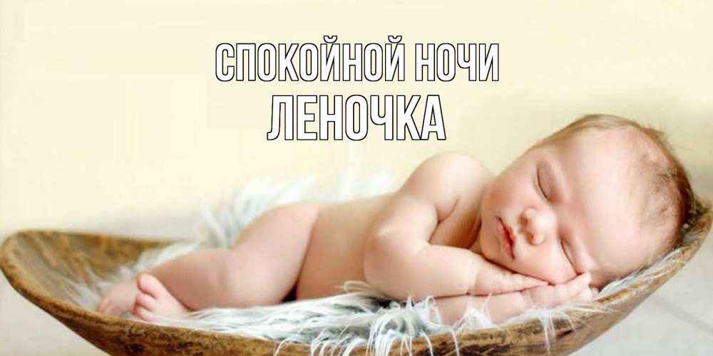 Открытка на каждый день с именем, ЛЕНОЧКА Спокойной ночи малыш желает сладких снов Прикольная открытка с пожеланием онлайн скачать бесплатно 