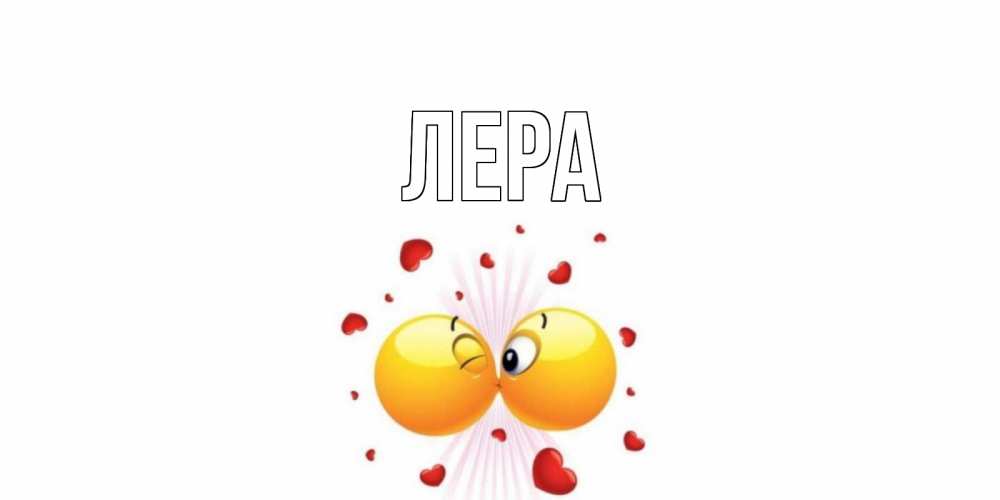 Открытка на каждый день с именем, Лера Главная поцелуй Прикольная открытка с пожеланием онлайн скачать бесплатно 