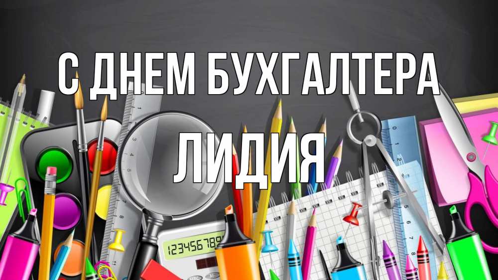 Открытка на каждый день с именем, Лидия С днем бухгалтера с днем бухгалтера Прикольная открытка с пожеланием онлайн скачать бесплатно 