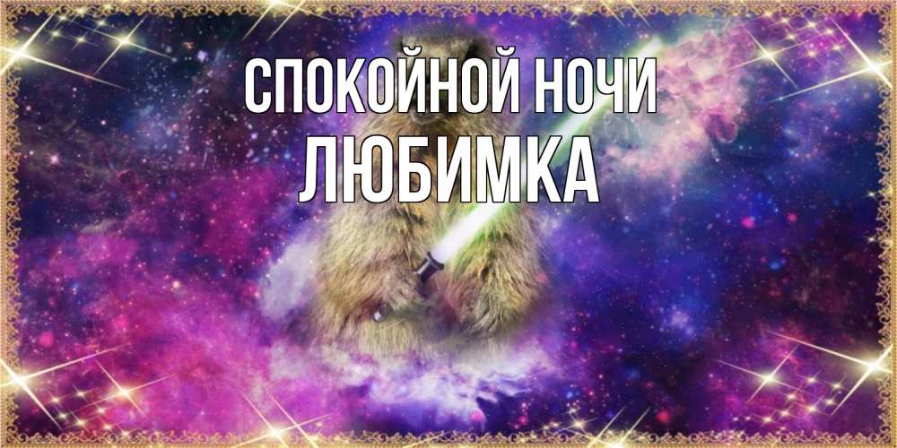 Открытка на каждый день с именем, Любимка Спокойной ночи спокойной ночи  в стиле звездных войн Прикольная открытка с пожеланием онлайн скачать бесплатно 