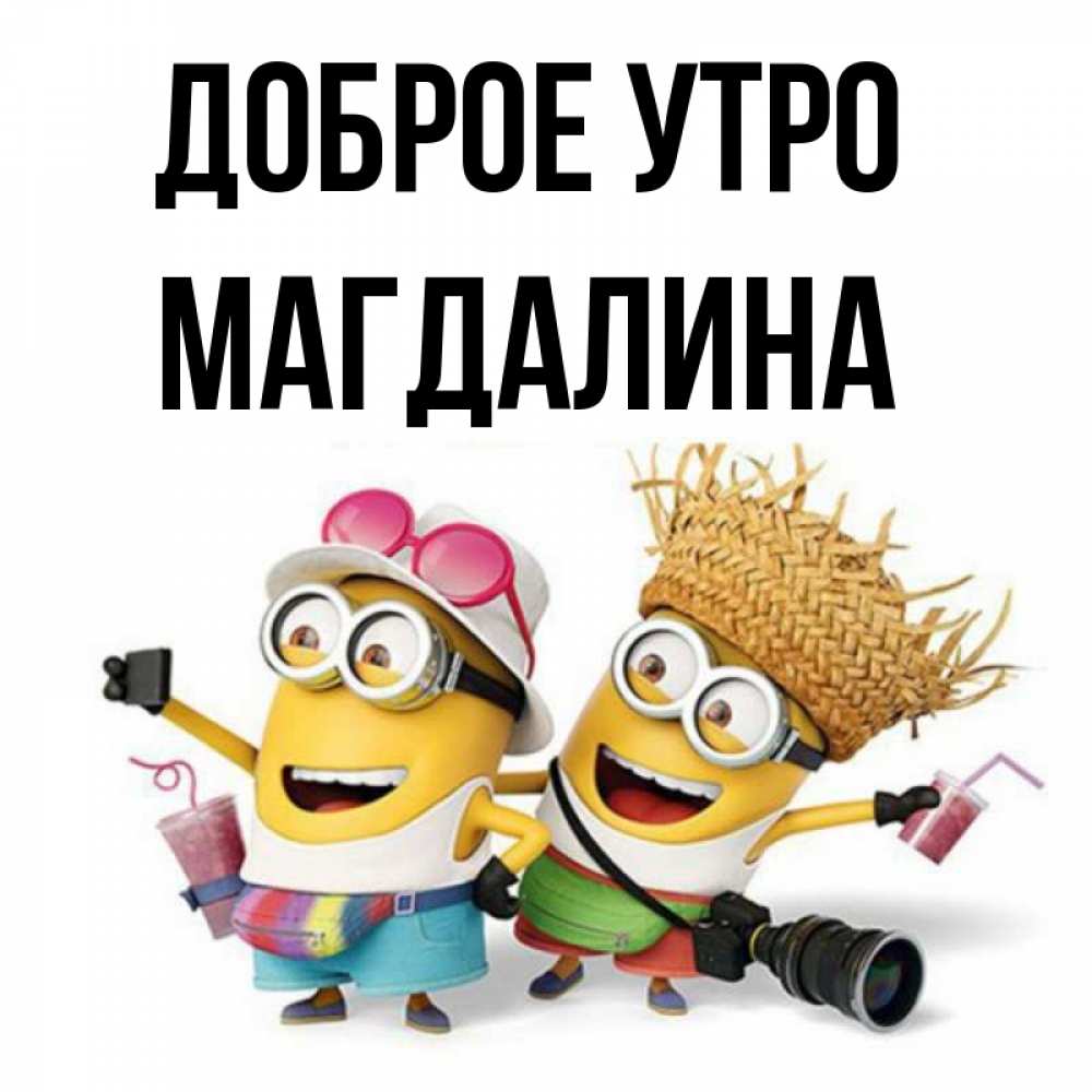 Открытка на каждый день с именем, Магдалина Доброе утро карнавал Прикольная открытка с пожеланием онлайн скачать бесплатно 