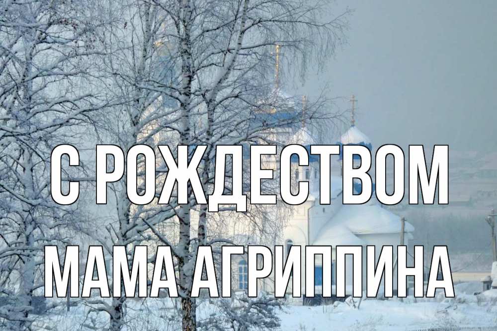 Открытка на каждый день с именем, Мама-Агриппина С рождеством храм, зима Прикольная открытка с пожеланием онлайн скачать бесплатно 