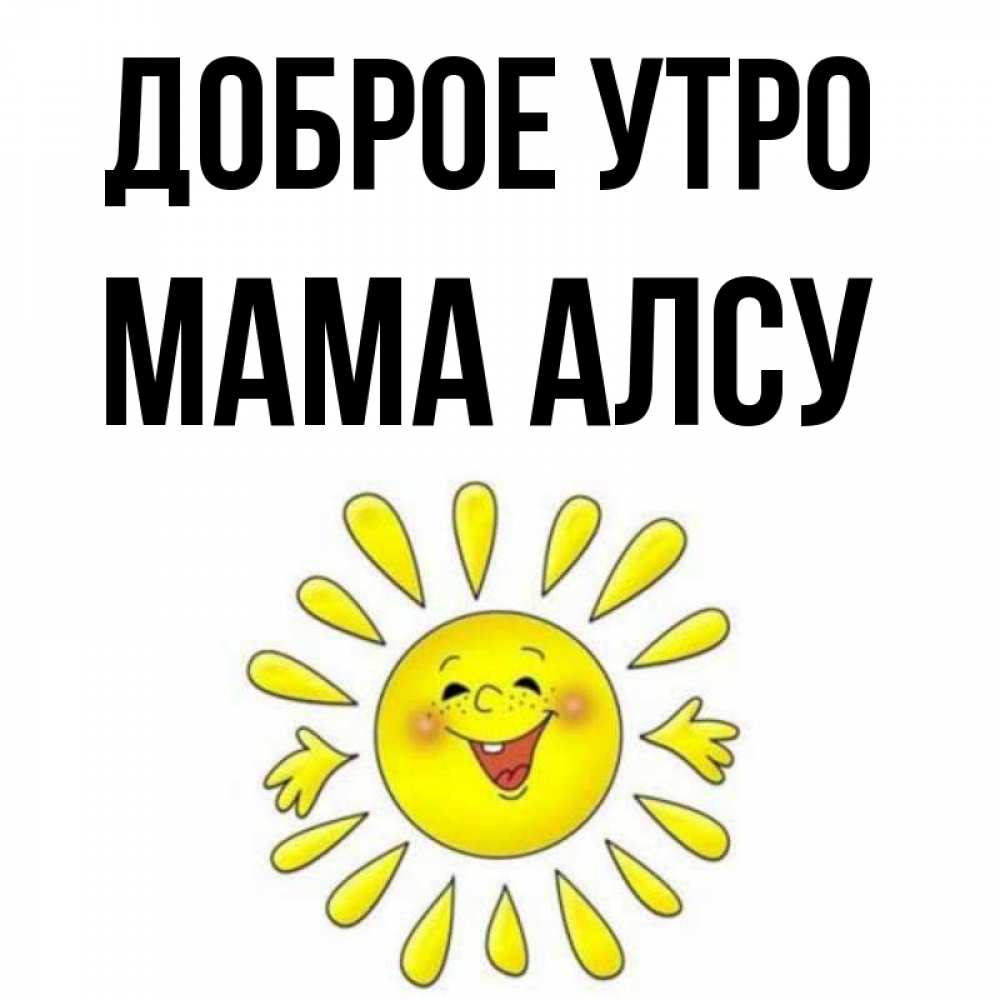 Открытка на каждый день с именем, Мама-Алсу Доброе утро улыбка Прикольная открытка с пожеланием онлайн скачать бесплатно 