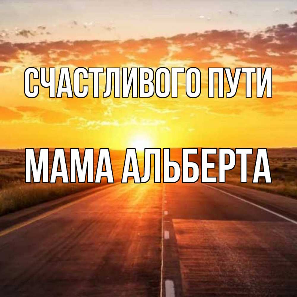 Открытка на каждый день с именем, Мама-Альберта Счастливого пути солнечный свет, закат Прикольная открытка с пожеланием онлайн скачать бесплатно 