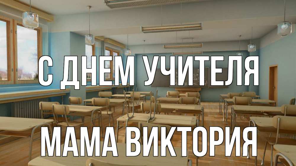 Открытка на каждый день с именем, Мама-Виктория С днем учителя с днем учителя Прикольная открытка с пожеланием онлайн скачать бесплатно 