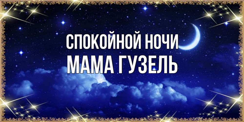 Открытка на каждый день с именем, Мама-Гузель Спокойной ночи хорошо выспаться и удачной ночи Прикольная открытка с пожеланием онлайн скачать бесплатно 