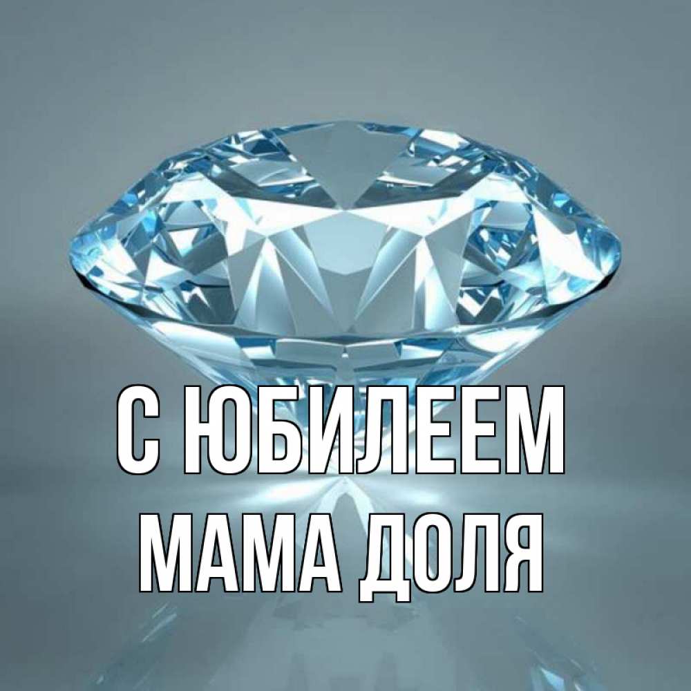 Открытка на каждый день с именем, Мама-Доля С юбилеем с бриллиантом голубого цвета Прикольная открытка с пожеланием онлайн скачать бесплатно 