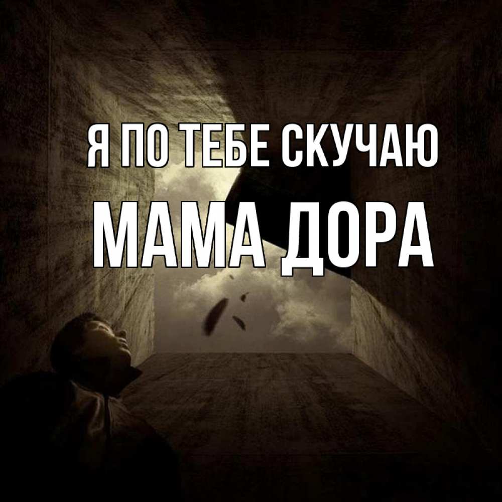 Открытка на каждый день с именем, Мама-Дора Я по тебе скучаю тут Прикольная открытка с пожеланием онлайн скачать бесплатно 