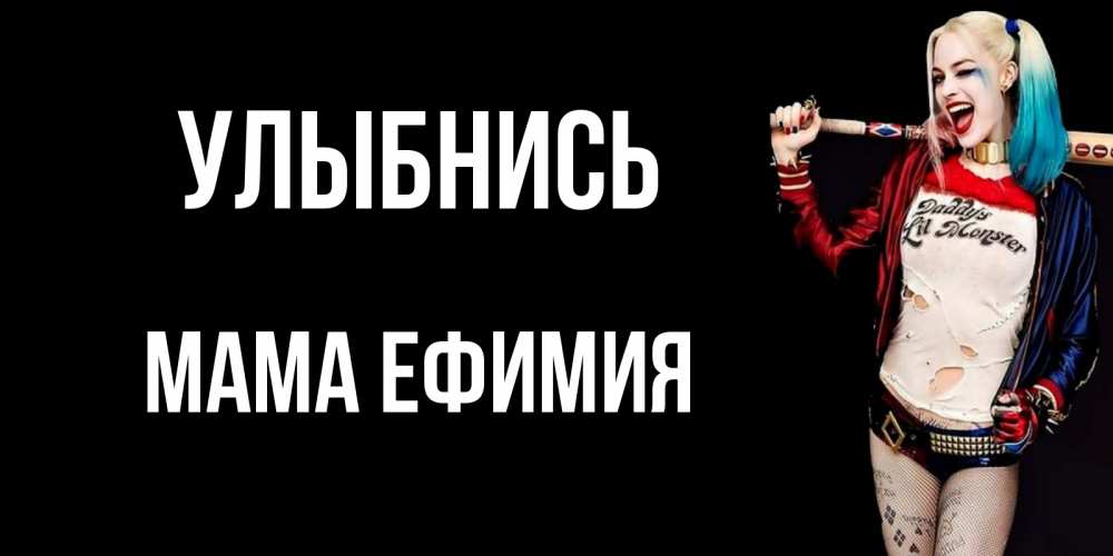 Открытка на каждый день с именем, Мама-Ефимия Улыбнись пожелания быть позитивным Прикольная открытка с пожеланием онлайн скачать бесплатно 