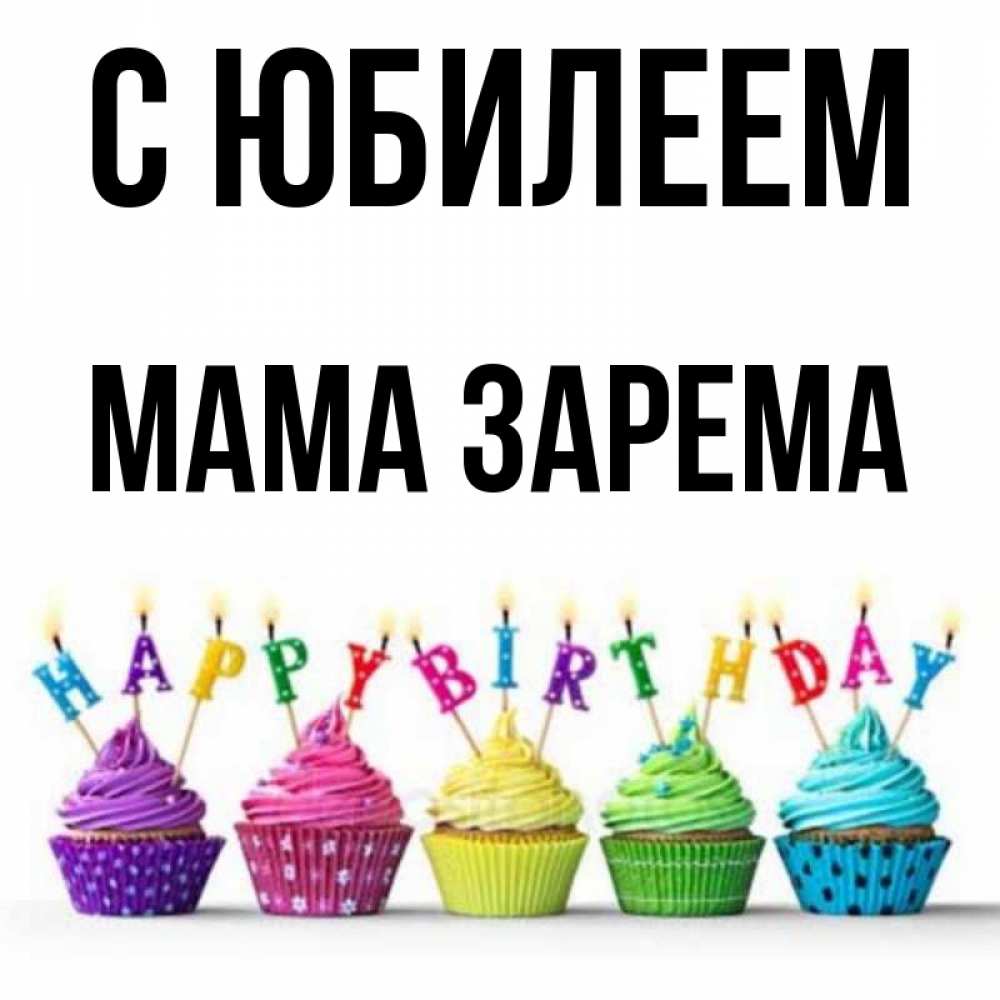 Открытка на каждый день с именем, Мама-Зарема С юбилеем открытка ко дню рождения с разноцветными вкусняшками Прикольная открытка с пожеланием онлайн скачать бесплатно 