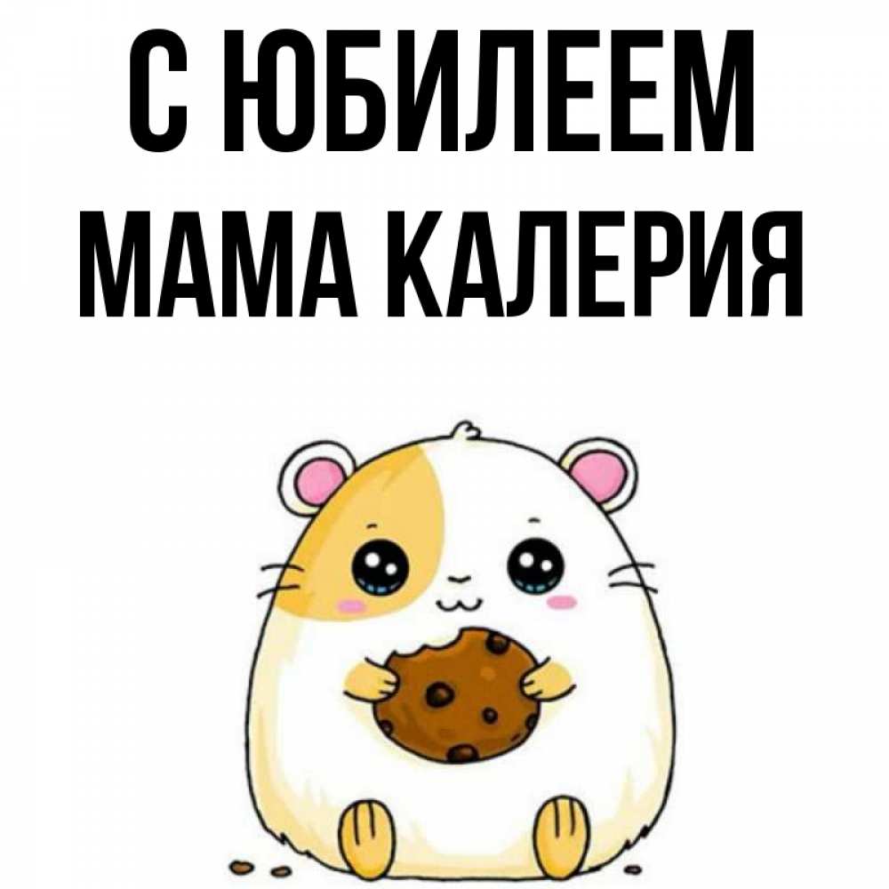 Открытка на каждый день с именем, Мама-Калерия С юбилеем с днюхой Прикольная открытка с пожеланием онлайн скачать бесплатно 