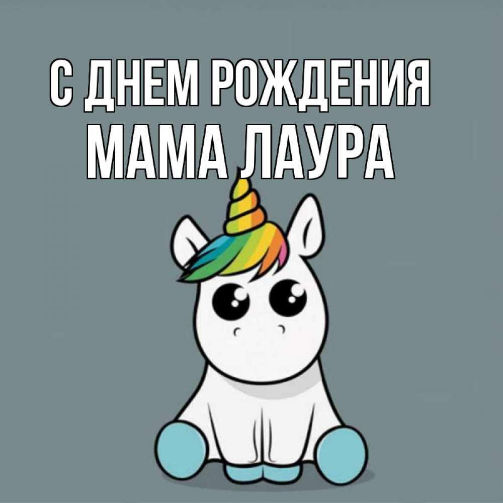 Открытка на каждый день с именем, Мама-Лаура С днем рождения пони Прикольная открытка с пожеланием онлайн скачать бесплатно 