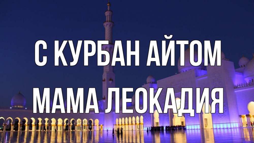 Открытка на каждый день с именем, Мама-Леокадия С курбан айтом мечеть Прикольная открытка с пожеланием онлайн скачать бесплатно 