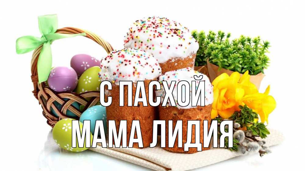 Открытка на каждый день с именем, Мама-Лидия С пасхой пасха Прикольная открытка с пожеланием онлайн скачать бесплатно 