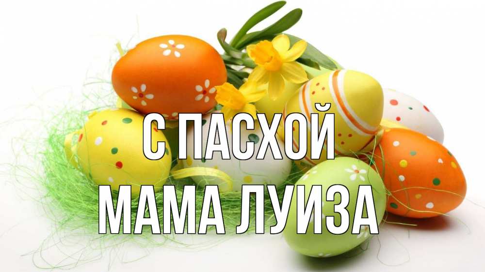 Открытка на каждый день с именем, Мама-Луиза С пасхой пасха Прикольная открытка с пожеланием онлайн скачать бесплатно 