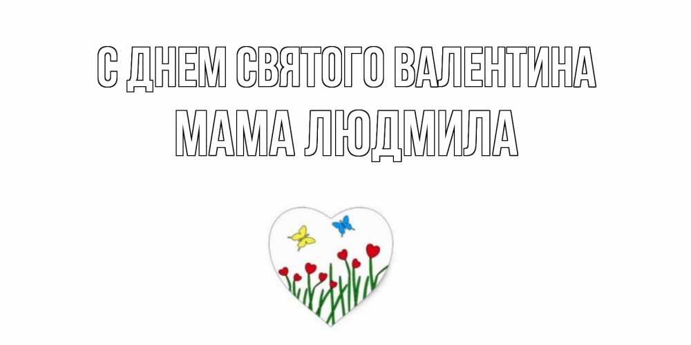 Открытка на каждый день с именем, Мама-Людмила С днем Святого Валентина открытки онлайн на 14 февраля Прикольная открытка с пожеланием онлайн скачать бесплатно 