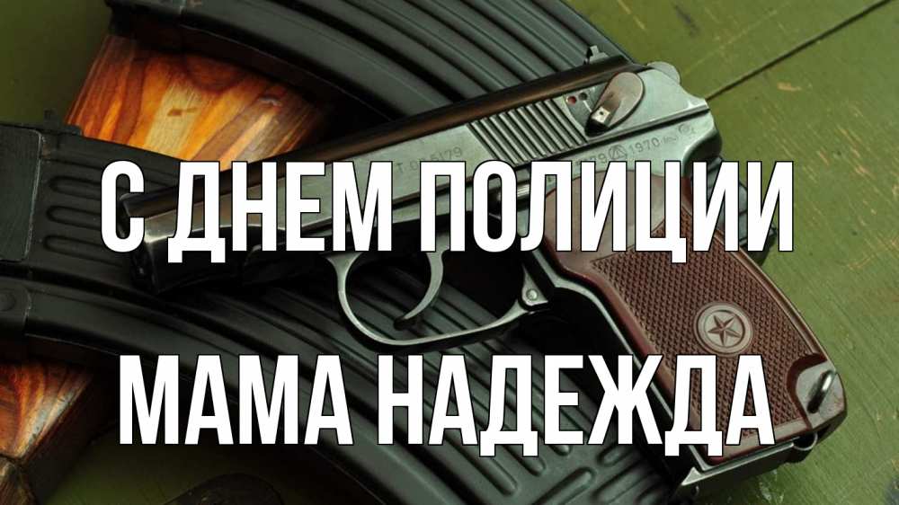 Открытка на каждый день с именем, Мама-Надежда С днем полиции оружие Прикольная открытка с пожеланием онлайн скачать бесплатно 