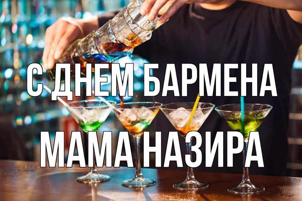 Открытка на каждый день с именем, Мама-Назира С днем бармена с днем бармена Прикольная открытка с пожеланием онлайн скачать бесплатно 