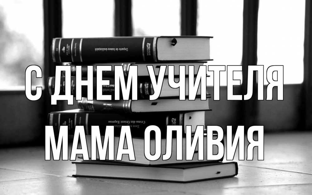 Открытка на каждый день с именем, Мама-Оливия С днем учителя с днем учителя Прикольная открытка с пожеланием онлайн скачать бесплатно 