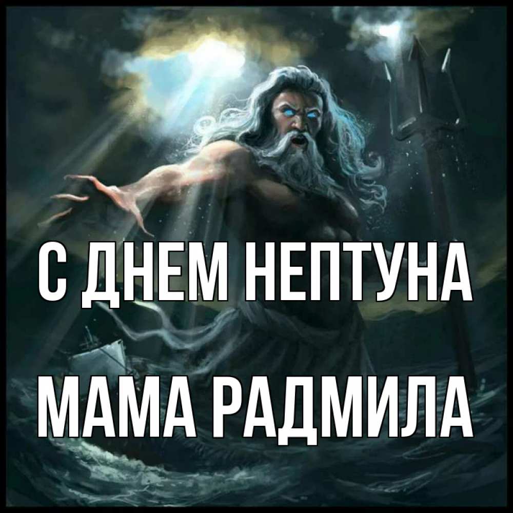 Открытка на каждый день с именем, Мама-Радмила С днем нептуна с днем Нептуна Прикольная открытка с пожеланием онлайн скачать бесплатно 