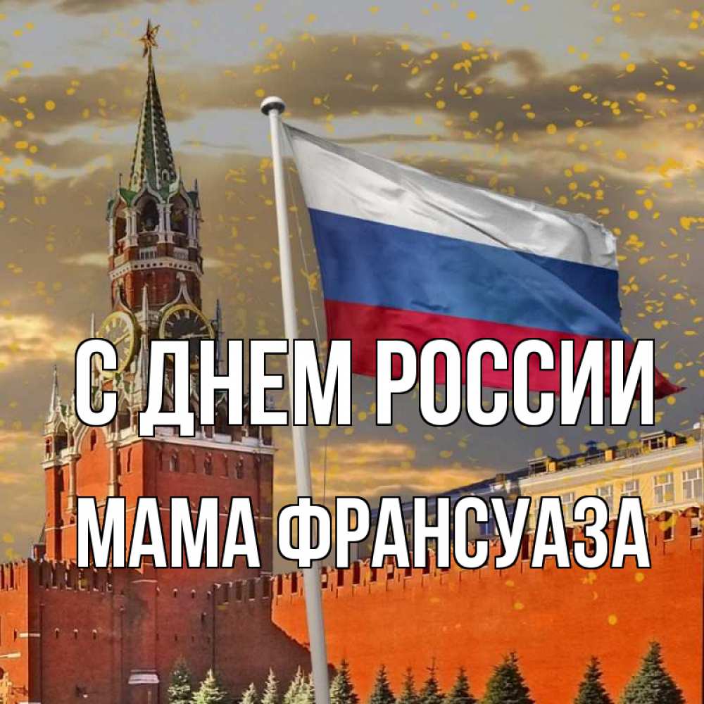 Открытка на каждый день с именем, Мама-Франсуаза С днем россии С днем России Прикольная открытка с пожеланием онлайн скачать бесплатно 