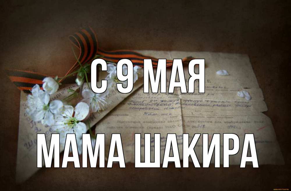 Открытка на каждый день с именем, Мама-Шакира С 9 мая 9 мая Прикольная открытка с пожеланием онлайн скачать бесплатно 