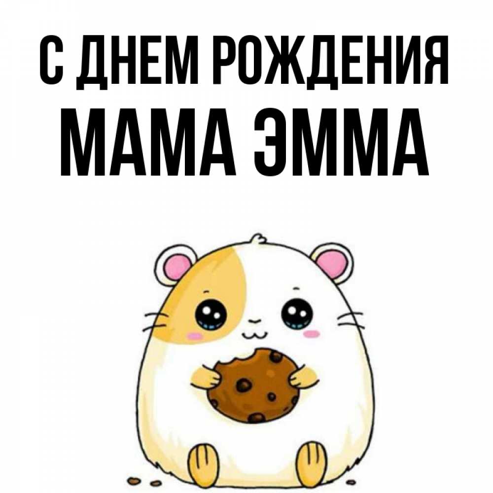 Открытка на каждый день с именем, Мама-Эмма С днем рождения с днюхой Прикольная открытка с пожеланием онлайн скачать бесплатно 