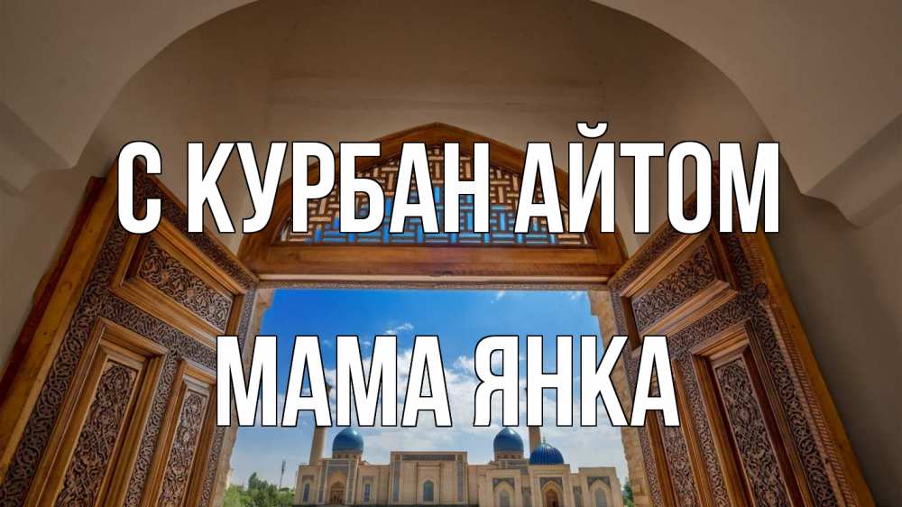 Открытка на каждый день с именем, Мама-Янка С курбан айтом мечеть Прикольная открытка с пожеланием онлайн скачать бесплатно 