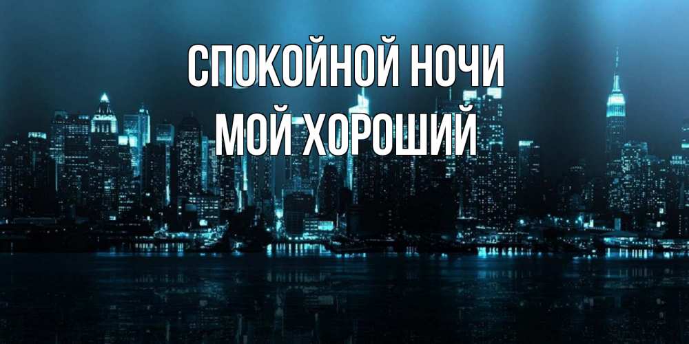 Открытка на каждый день с именем, Мой-хороший Спокойной ночи городской пейзаж Прикольная открытка с пожеланием онлайн скачать бесплатно 
