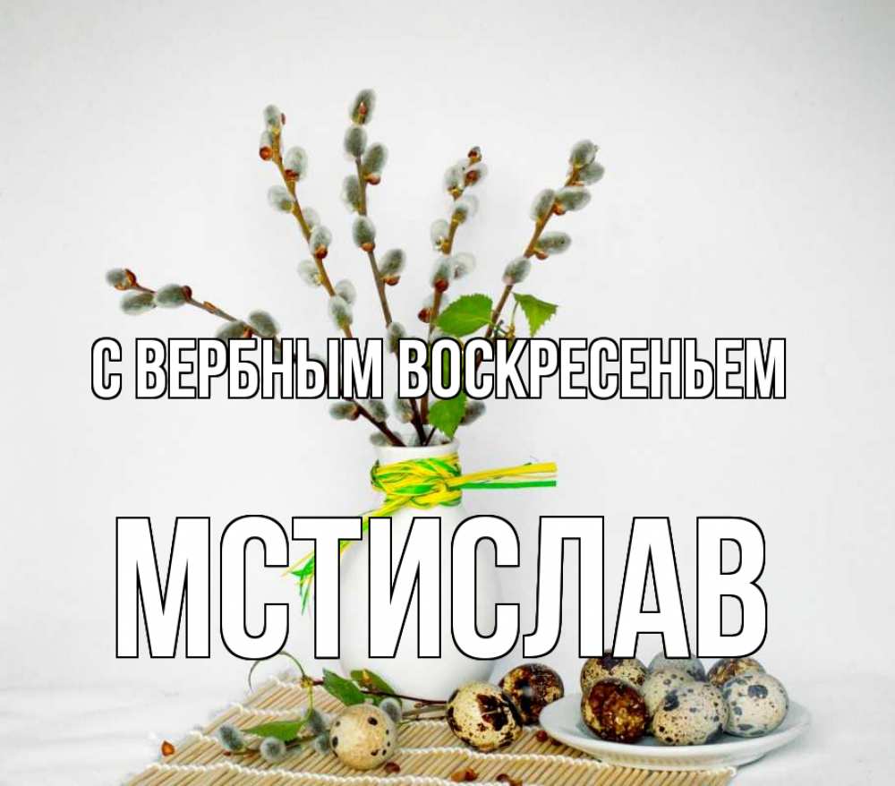 Открытка на каждый день с именем, Мстислав С вербным воскресеньем верба Прикольная открытка с пожеланием онлайн скачать бесплатно 