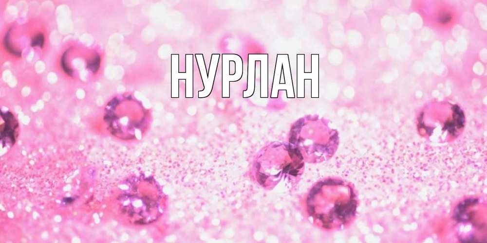 Открытка на каждый день с именем, Нурлан Главная рубины и красота Прикольная открытка с пожеланием онлайн скачать бесплатно 