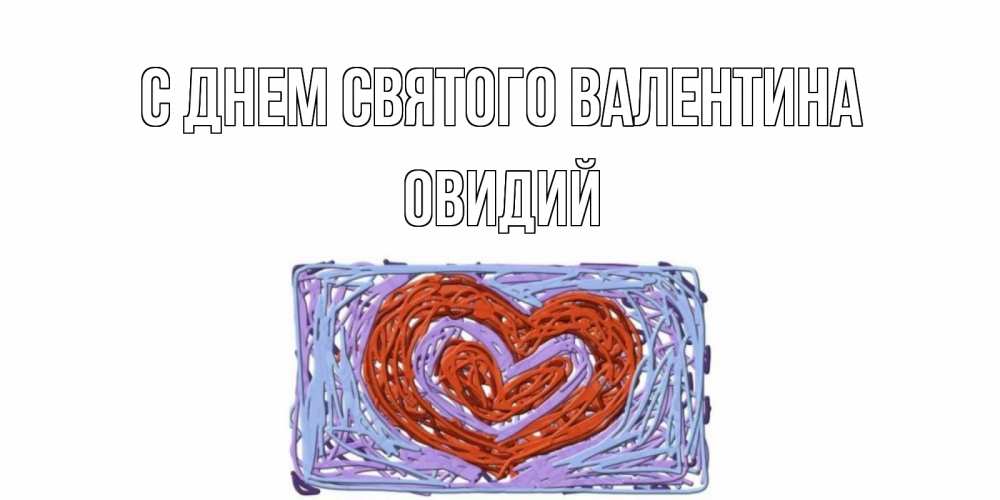 Открытка на каждый день с именем, Овидий С днем Святого Валентина красное сердечко для валентинки Прикольная открытка с пожеланием онлайн скачать бесплатно 