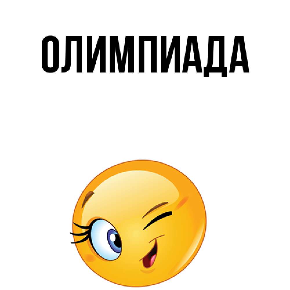Открытка на каждый день с именем, Олимпиада Главная хорошее настроение Прикольная открытка с пожеланием онлайн скачать бесплатно 