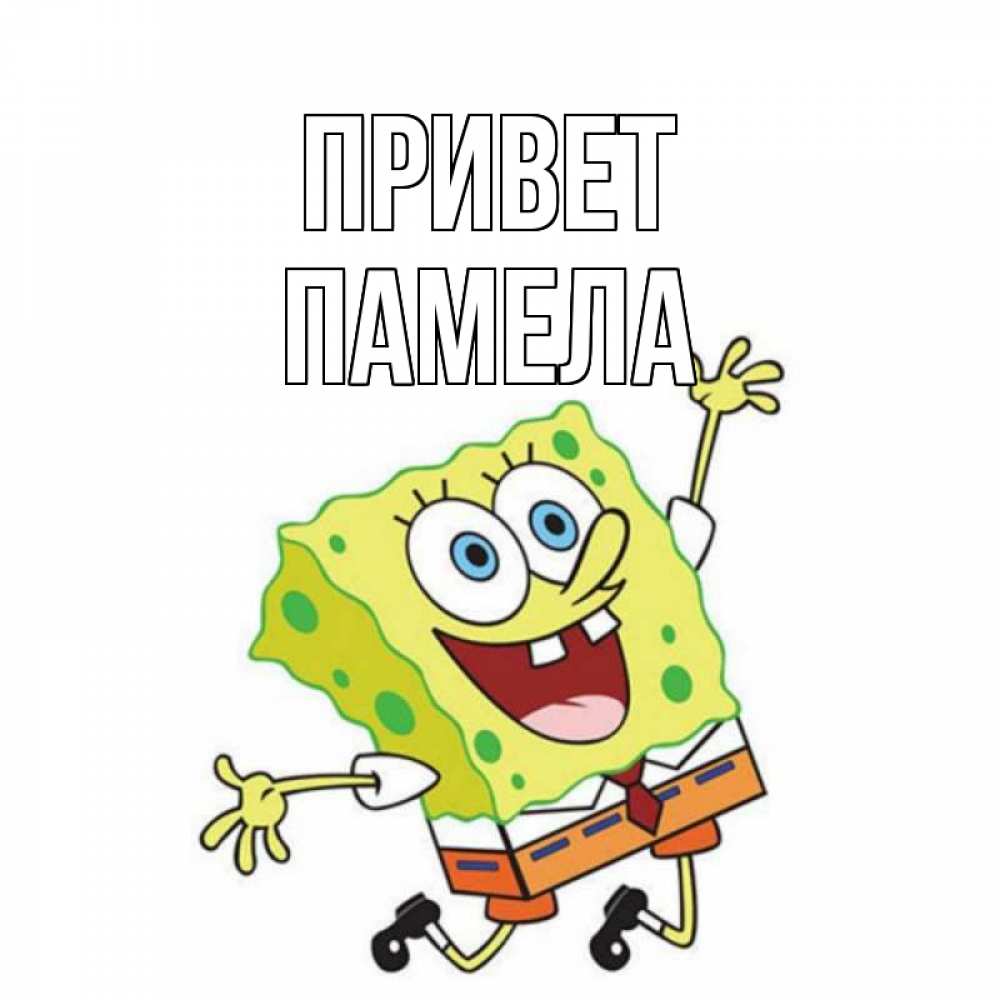 Открытка на каждый день с именем, Памела Привет губка боб в прыжке Прикольная открытка с пожеланием онлайн скачать бесплатно 