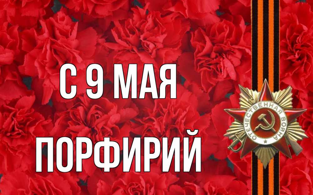 Открытка на каждый день с именем, Порфирий С 9 мая 9 мая Прикольная открытка с пожеланием онлайн скачать бесплатно 