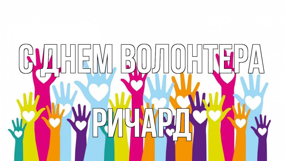 Открытка на каждый день с именем, Ричард С днем волонтера С днем волонтера Прикольная открытка с пожеланием онлайн скачать бесплатно 