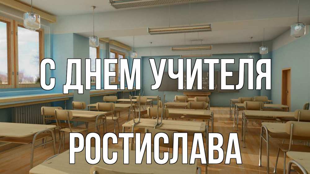 Открытка на каждый день с именем, Ростислава С днем учителя с днем учителя Прикольная открытка с пожеланием онлайн скачать бесплатно 