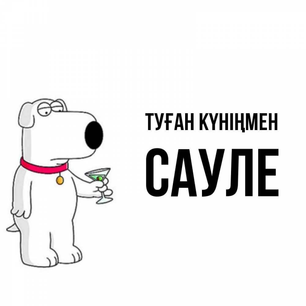 Открытка на каждый день с именем, Сауле Туған күніңмен песик с оливками Прикольная открытка с пожеланием онлайн скачать бесплатно 