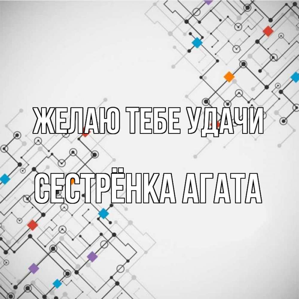Открытка на каждый день с именем, Сестрёнка-Агата Желаю тебе удачи на удач Прикольная открытка с пожеланием онлайн скачать бесплатно 
