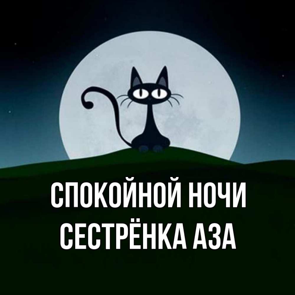 Открытка на каждый день с именем, Сестрёнка-Аза Спокойной ночи хорошо выспаться ночью и без кошмаров Прикольная открытка с пожеланием онлайн скачать бесплатно 